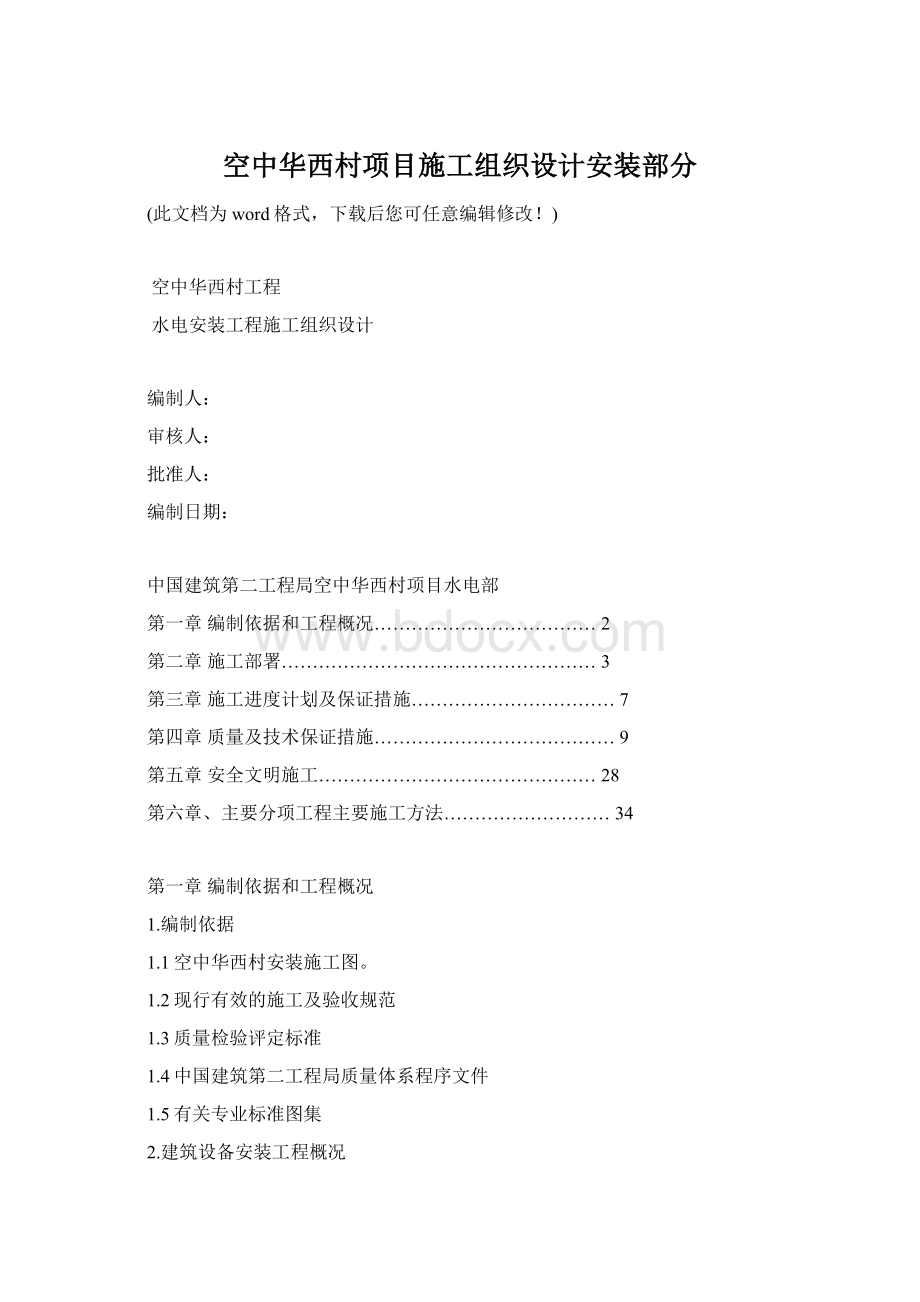 空中华西村项目施工组织设计安装部分.docx_第1页