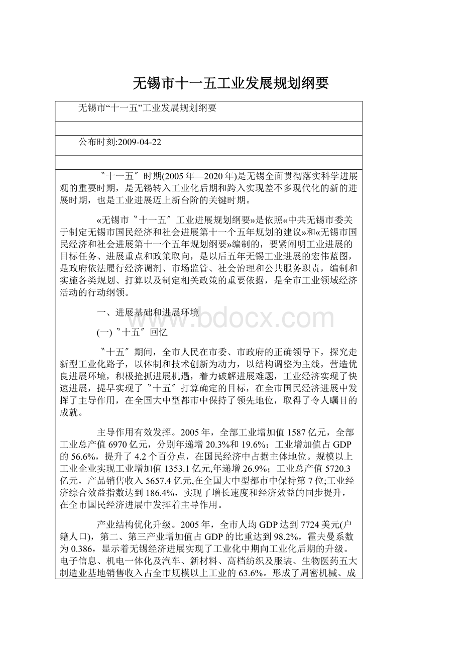 无锡市十一五工业发展规划纲要.docx_第1页