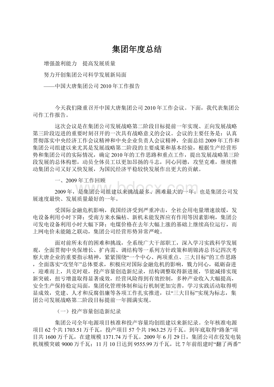 集团年度总结Word下载.docx_第1页