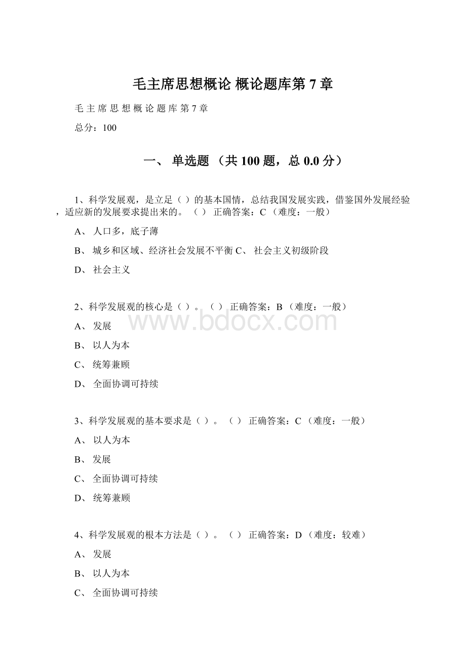 毛主席思想概论概论题库第7章Word格式文档下载.docx_第1页