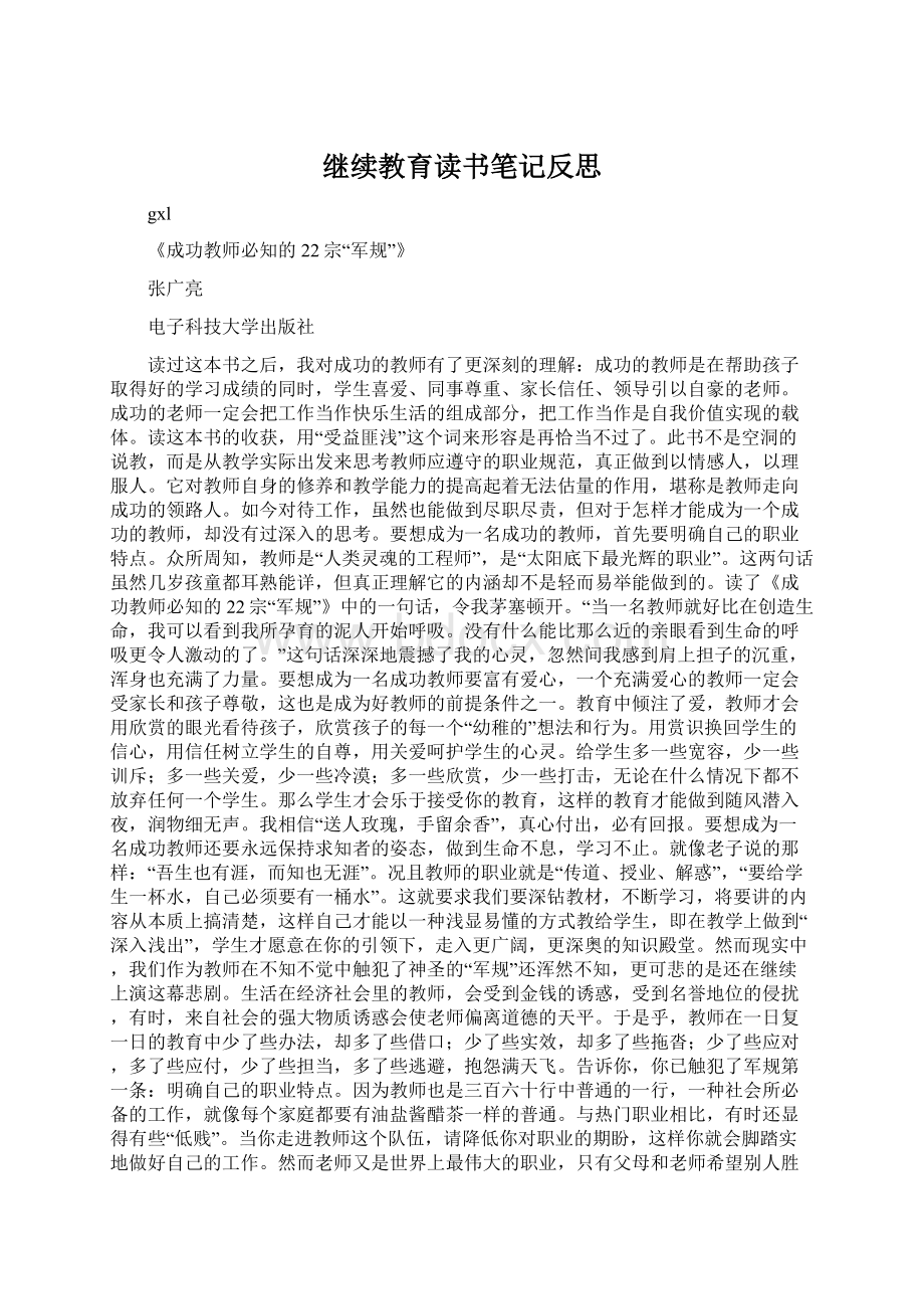 继续教育读书笔记反思Word文件下载.docx_第1页