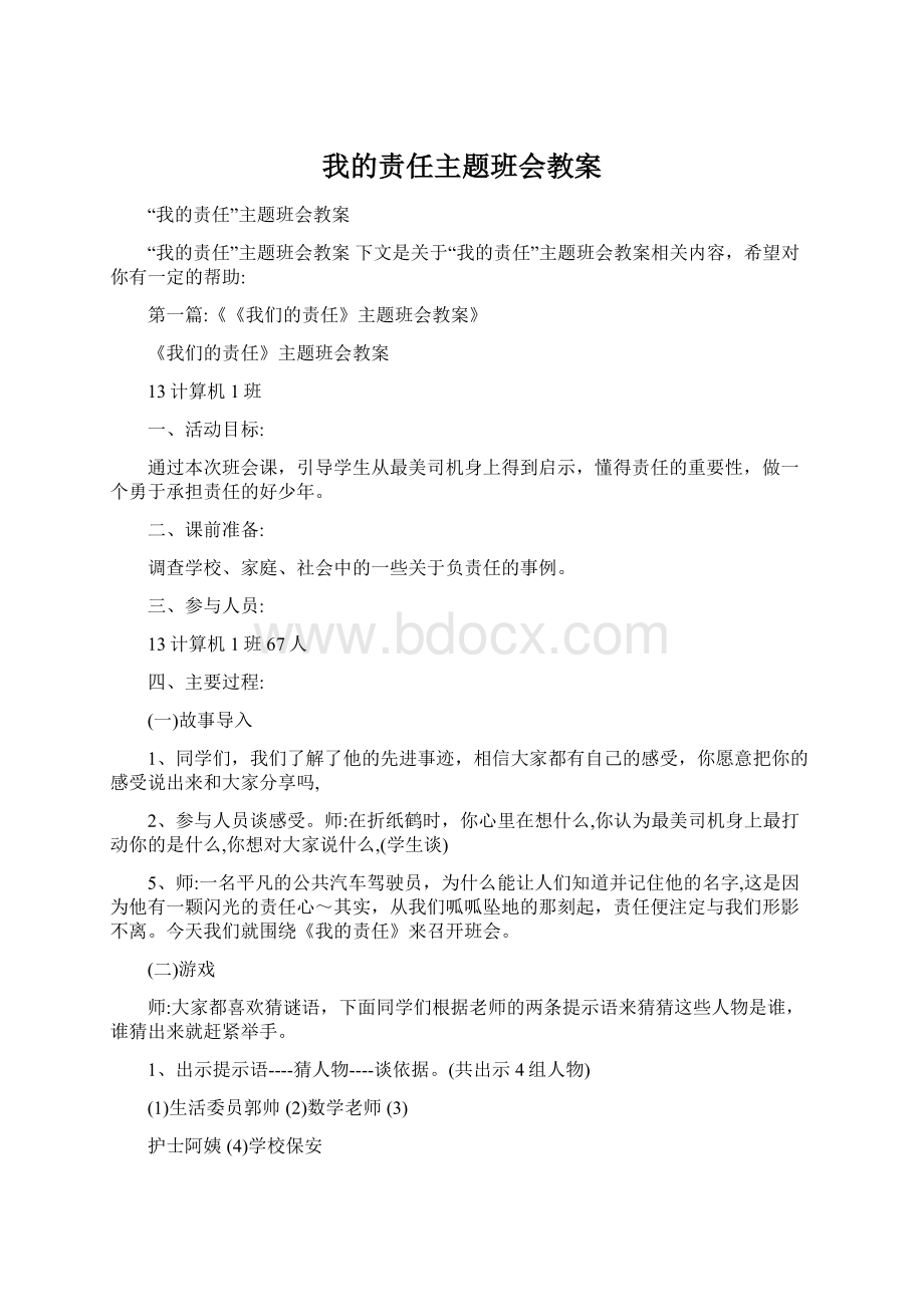 我的责任主题班会教案.docx_第1页