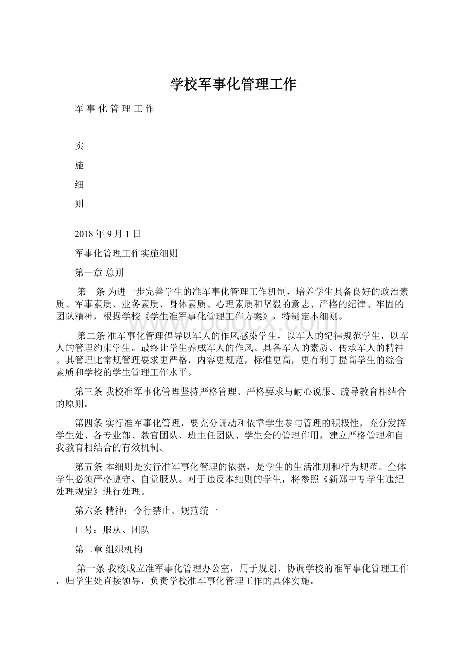 学校军事化管理工作Word文档格式.docx_第1页