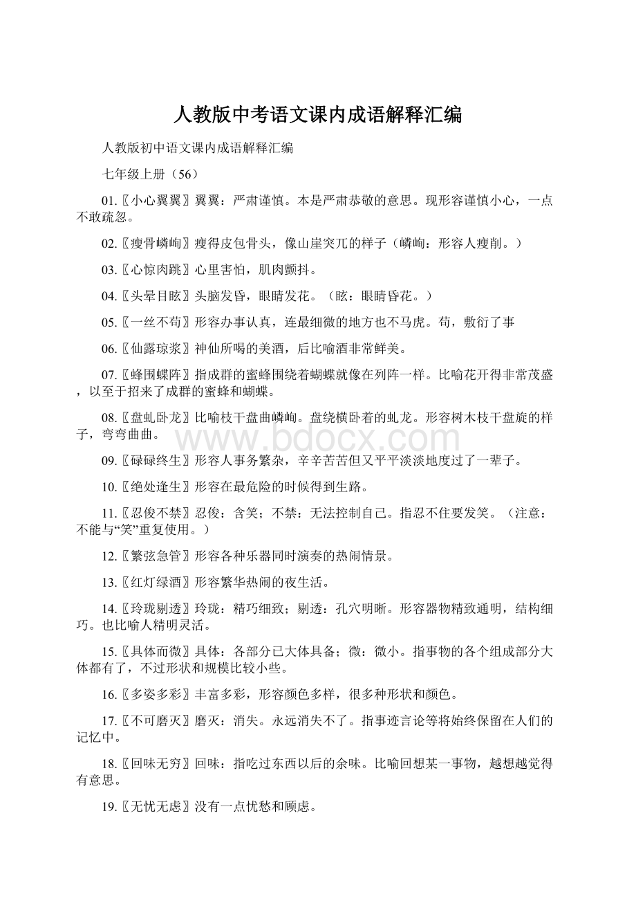 人教版中考语文课内成语解释汇编.docx_第1页