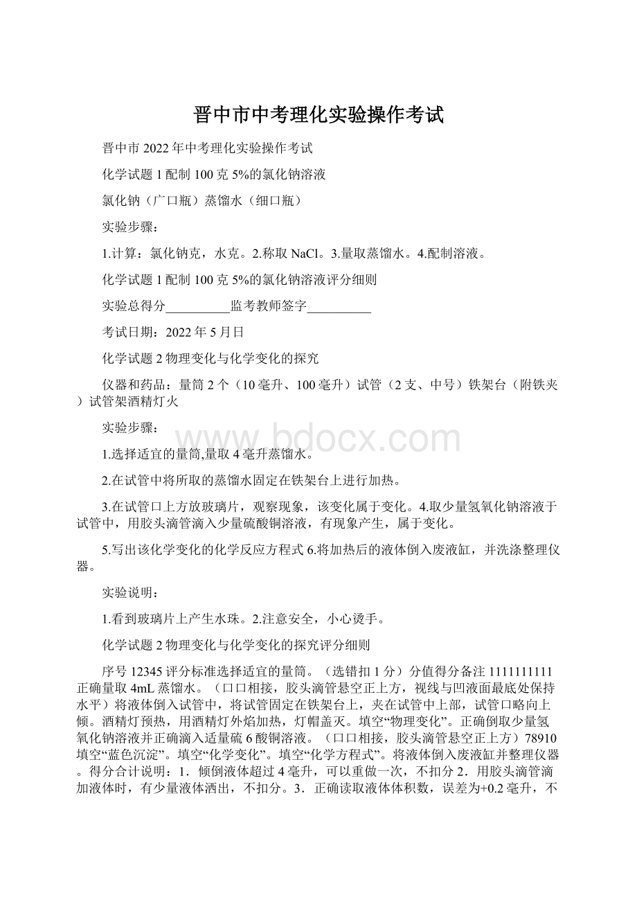 晋中市中考理化实验操作考试Word格式.docx