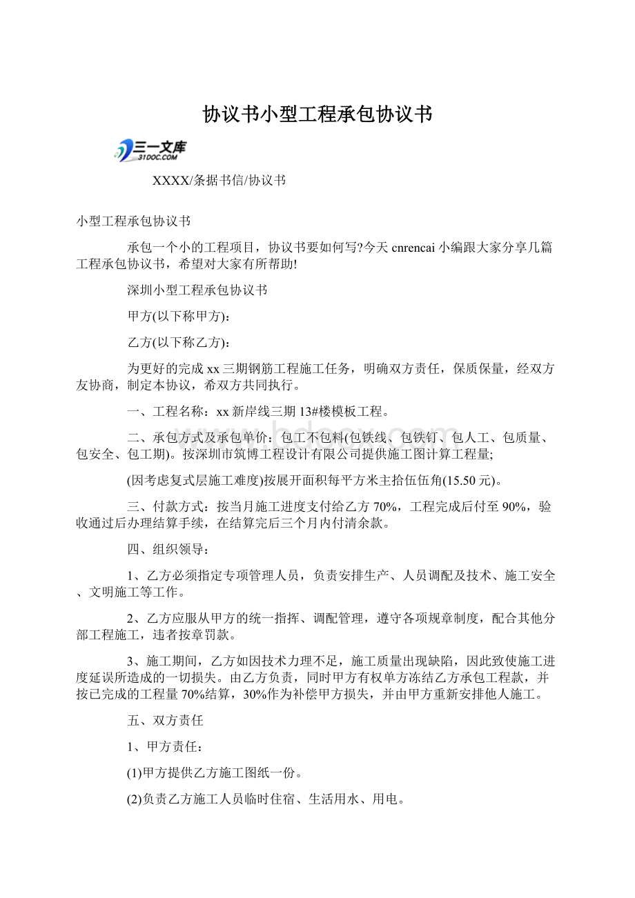 协议书小型工程承包协议书Word格式文档下载.docx