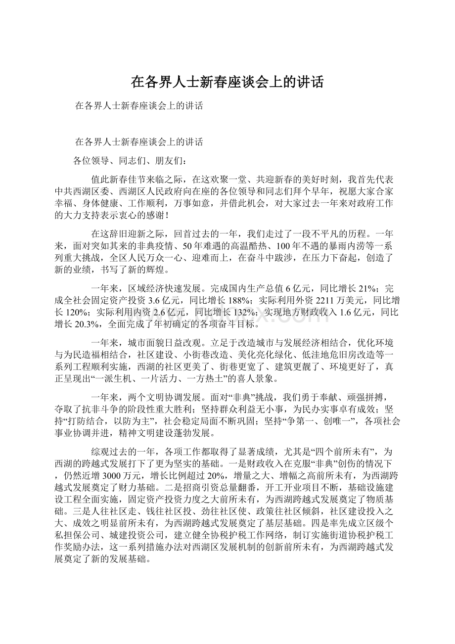 在各界人士新春座谈会上的讲话.docx