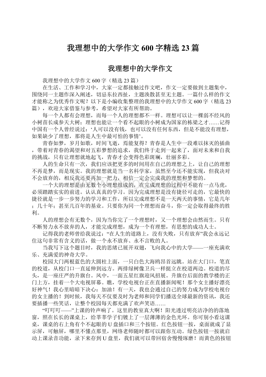 我理想中的大学作文600字精选23篇.docx_第1页