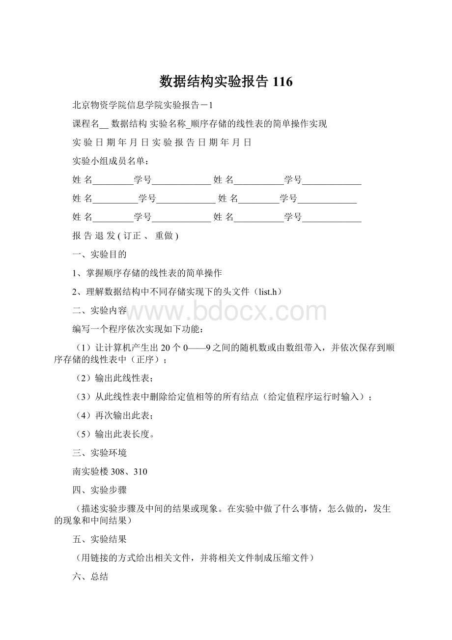 数据结构实验报告116Word格式文档下载.docx_第1页