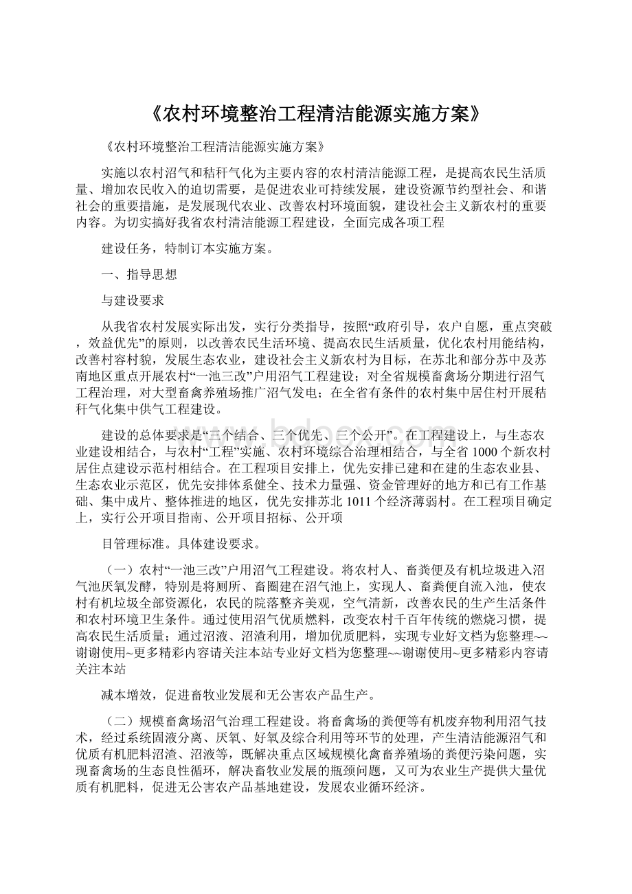 《农村环境整治工程清洁能源实施方案》Word格式文档下载.docx_第1页