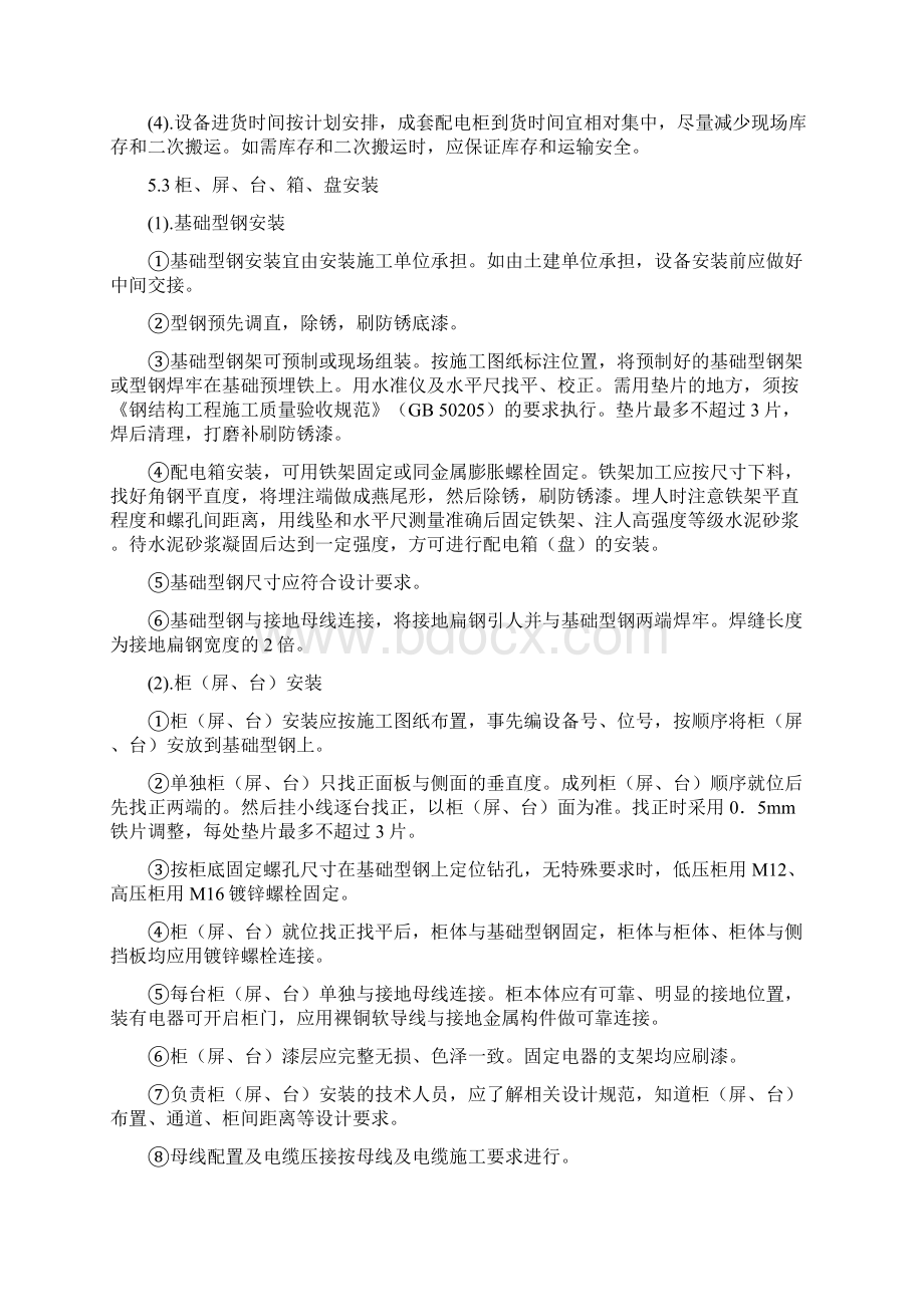 配电箱柜安装工程作业指导书Word格式文档下载.docx_第3页