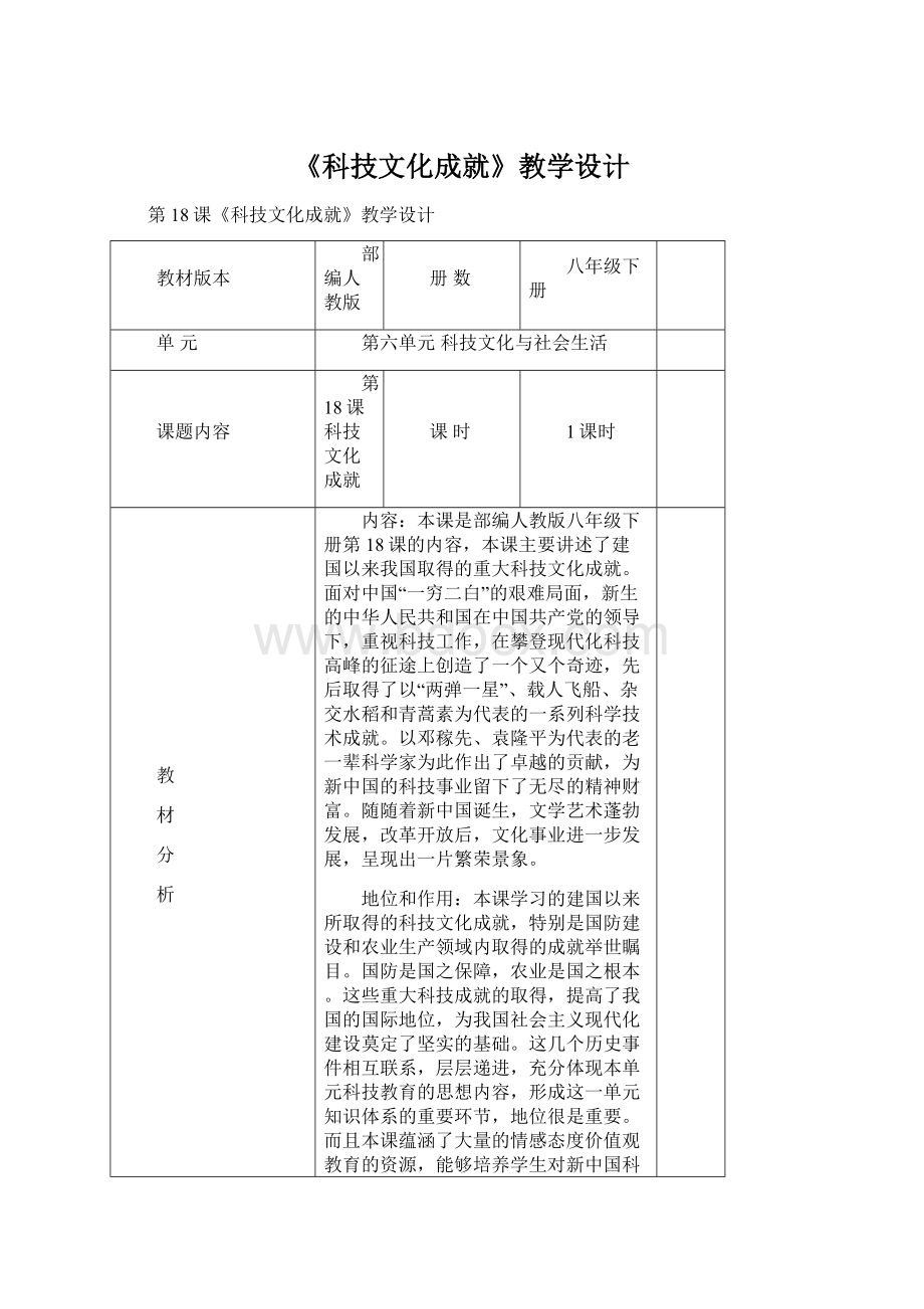 《科技文化成就》教学设计Word文件下载.docx