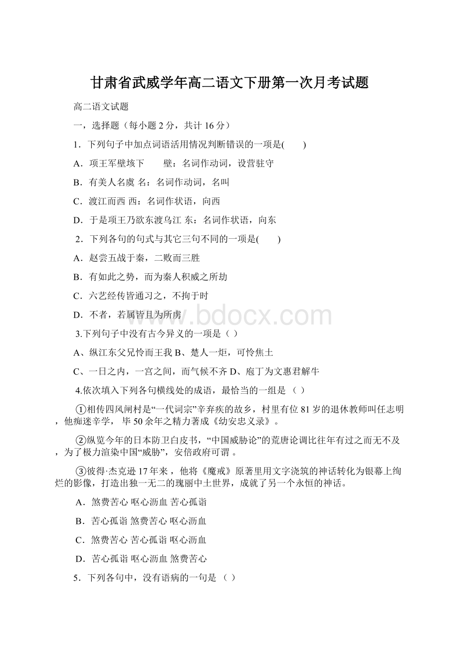 甘肃省武威学年高二语文下册第一次月考试题.docx_第1页