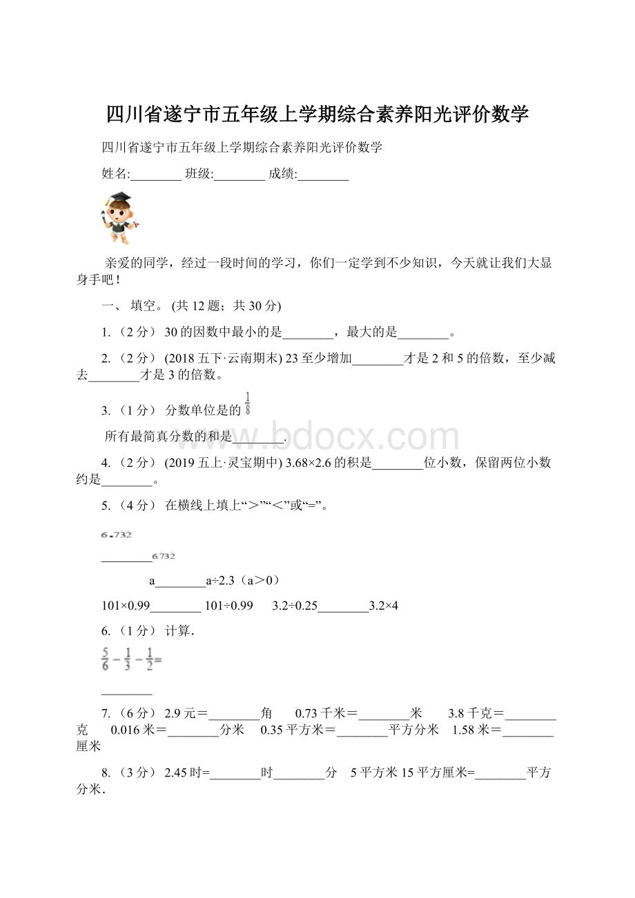 四川省遂宁市五年级上学期综合素养阳光评价数学Word文件下载.docx