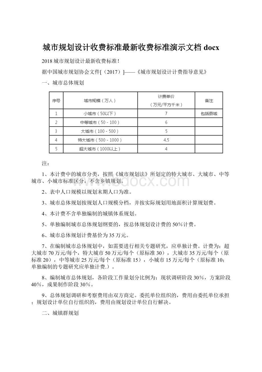 城市规划设计收费标准最新收费标准演示文档docx.docx