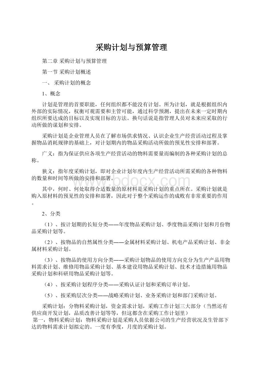 采购计划与预算管理.docx