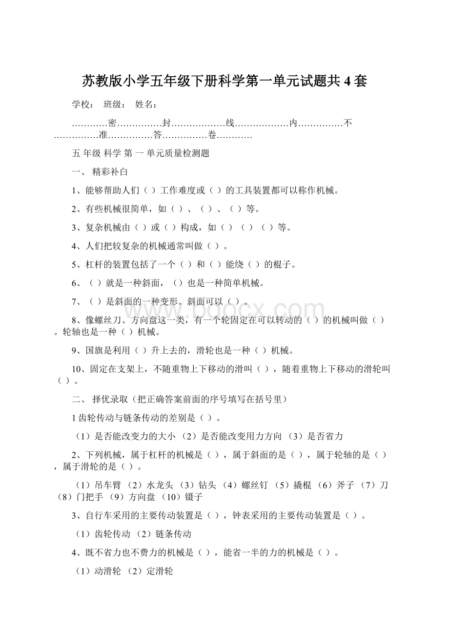 苏教版小学五年级下册科学第一单元试题共4套.docx_第1页