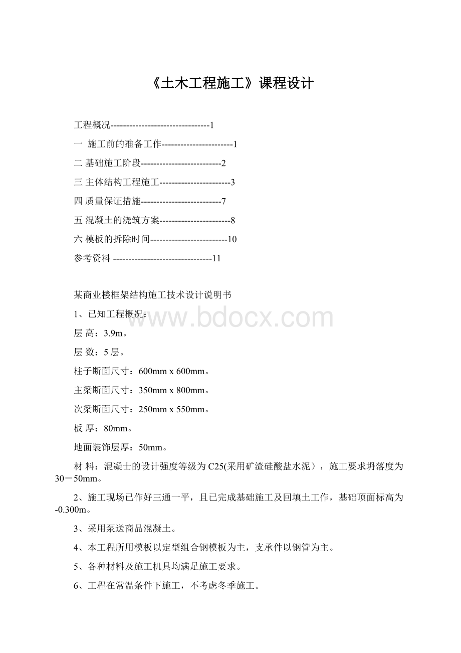 《土木工程施工》课程设计Word文件下载.docx