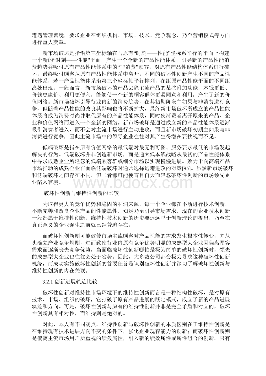 第三章破坏性创新理论研究综述Word文档下载推荐.docx_第2页