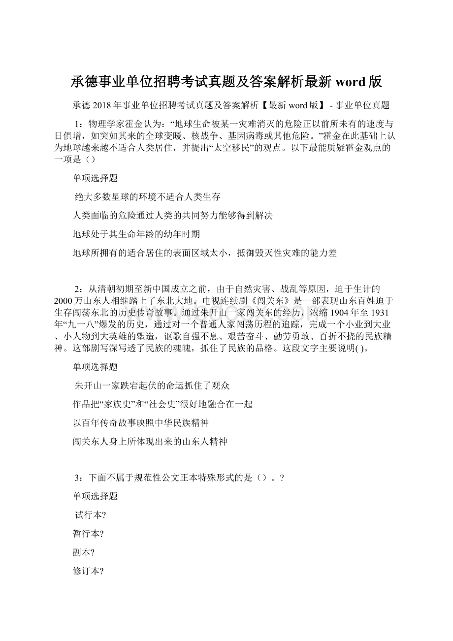 承德事业单位招聘考试真题及答案解析最新word版.docx_第1页