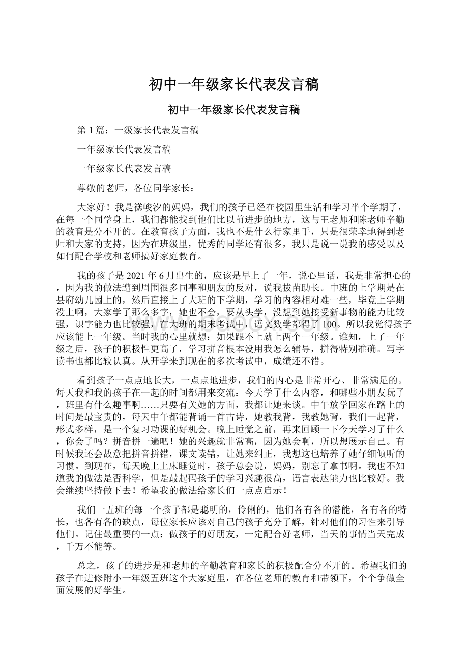 初中一年级家长代表发言稿文档格式.docx