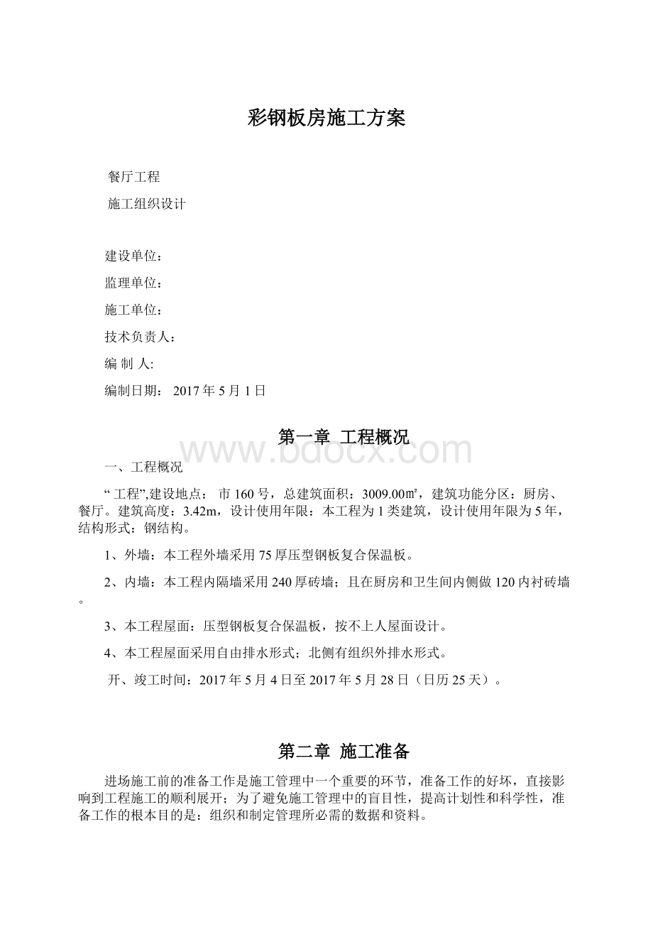 彩钢板房施工方案Word下载.docx_第1页