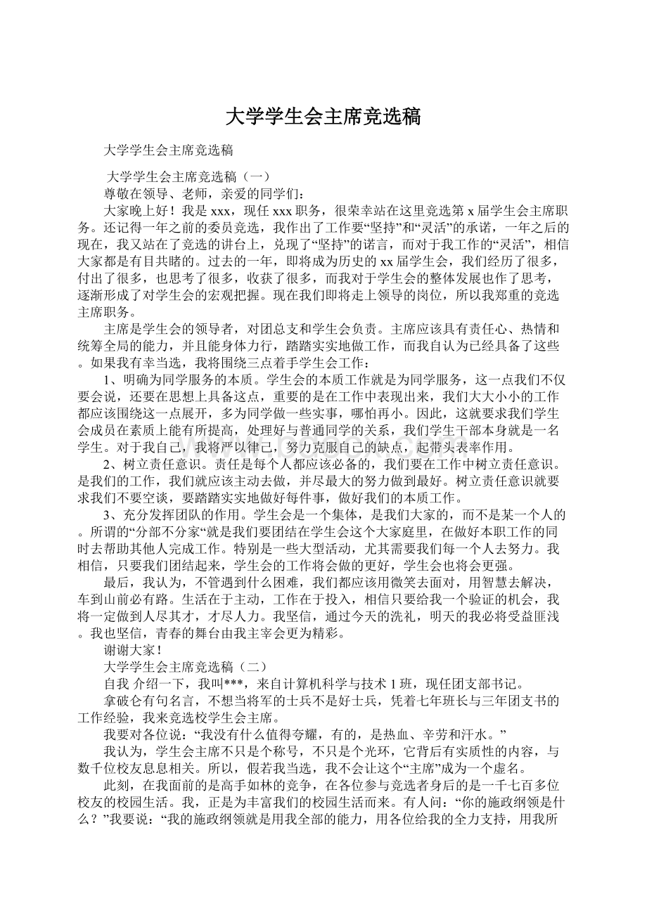 大学学生会主席竞选稿.docx