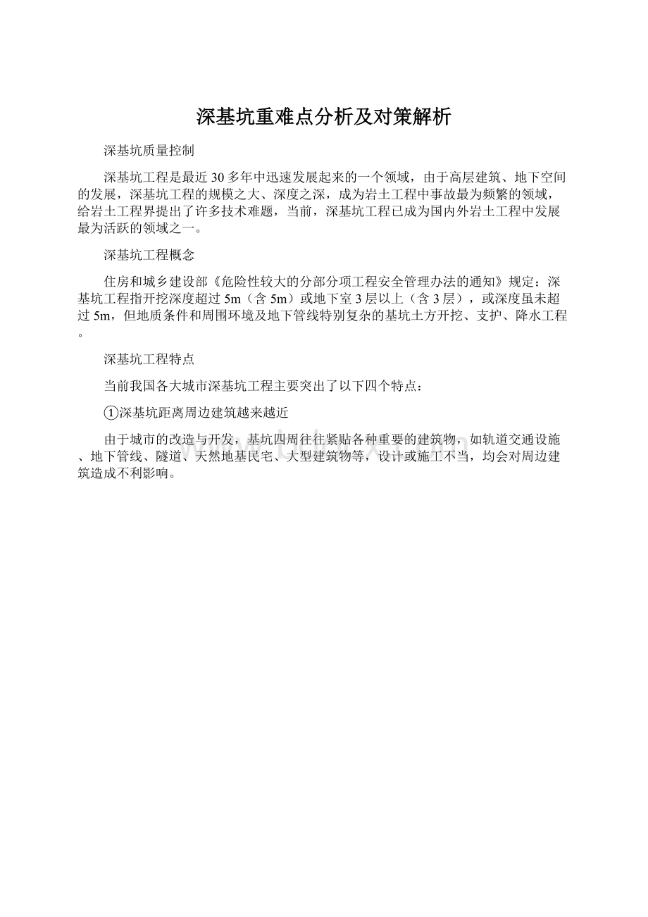 深基坑重难点分析及对策解析.docx