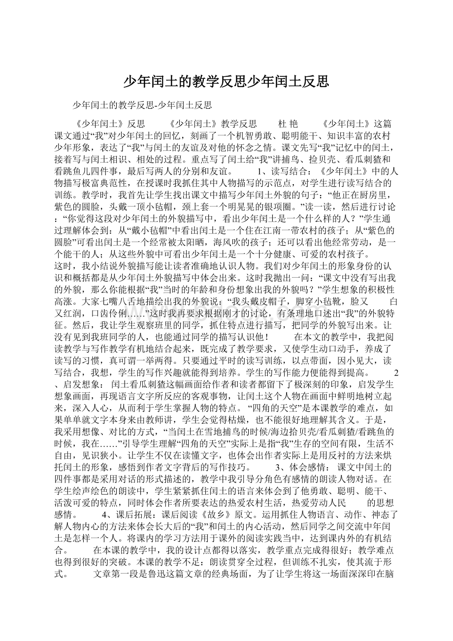 少年闰土的教学反思少年闰土反思Word下载.docx