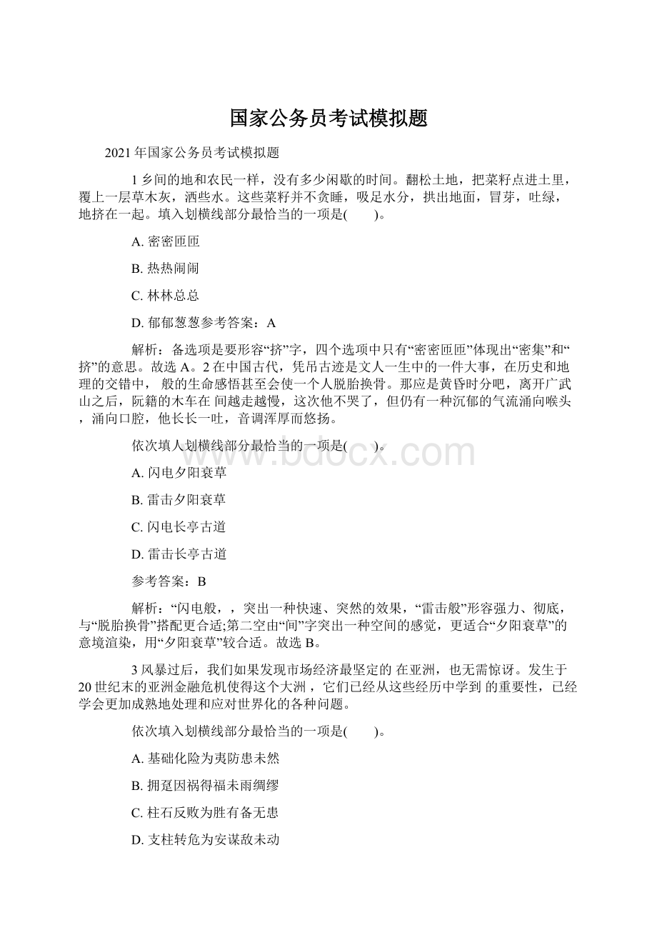 国家公务员考试模拟题Word格式文档下载.docx