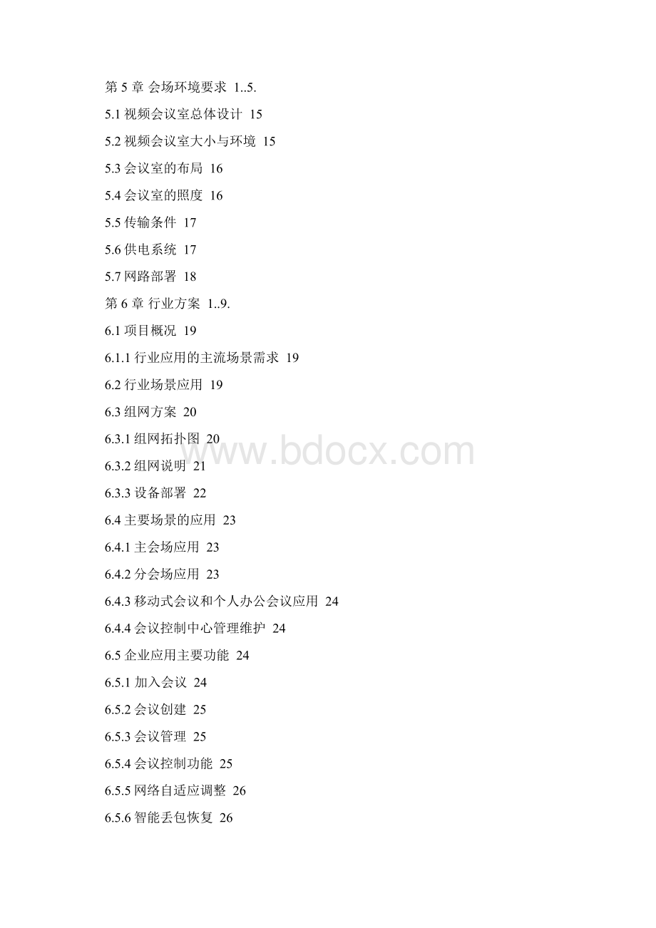 浙江大华视频会议解决方案.docx_第2页