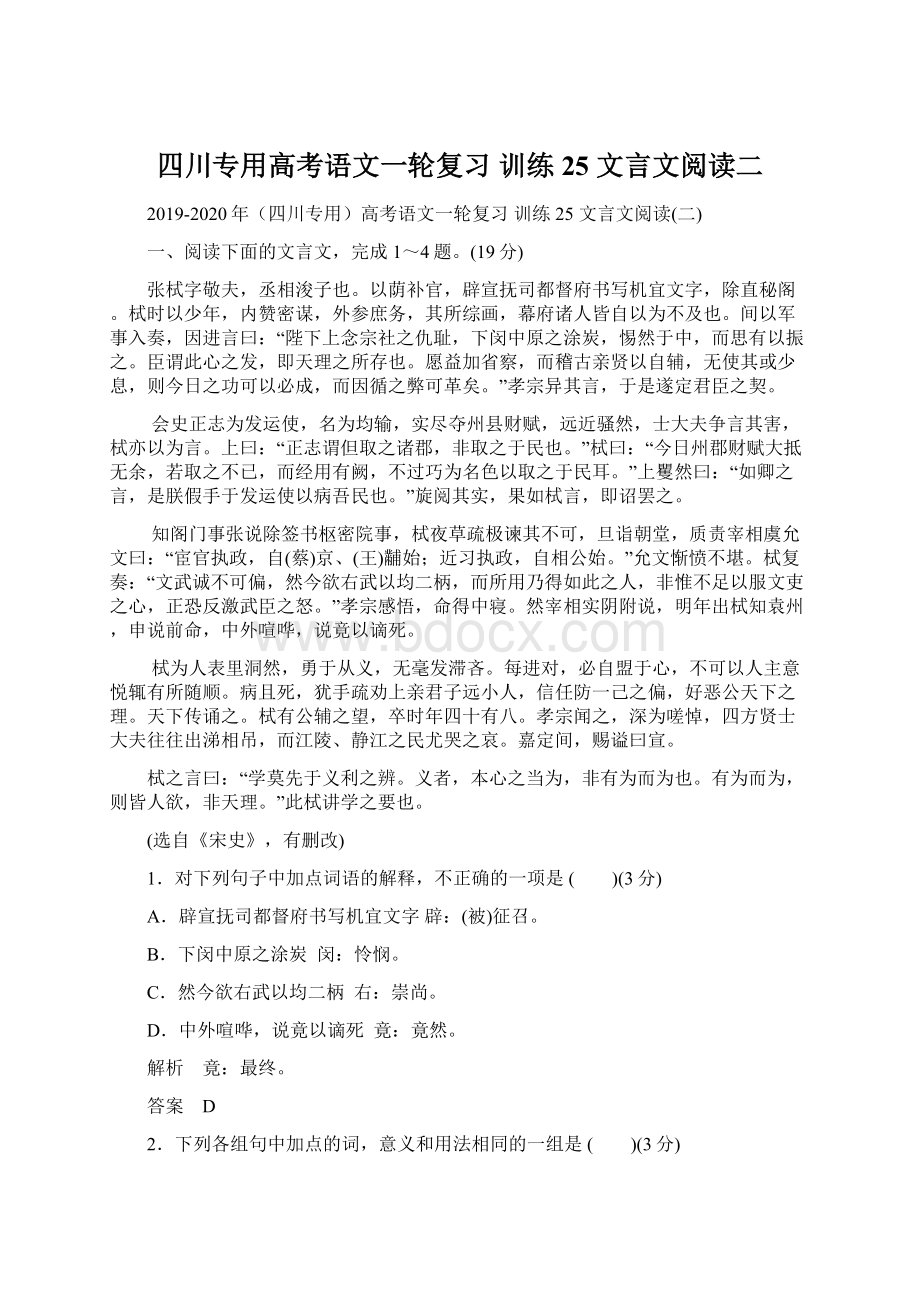 四川专用高考语文一轮复习 训练25 文言文阅读二Word下载.docx