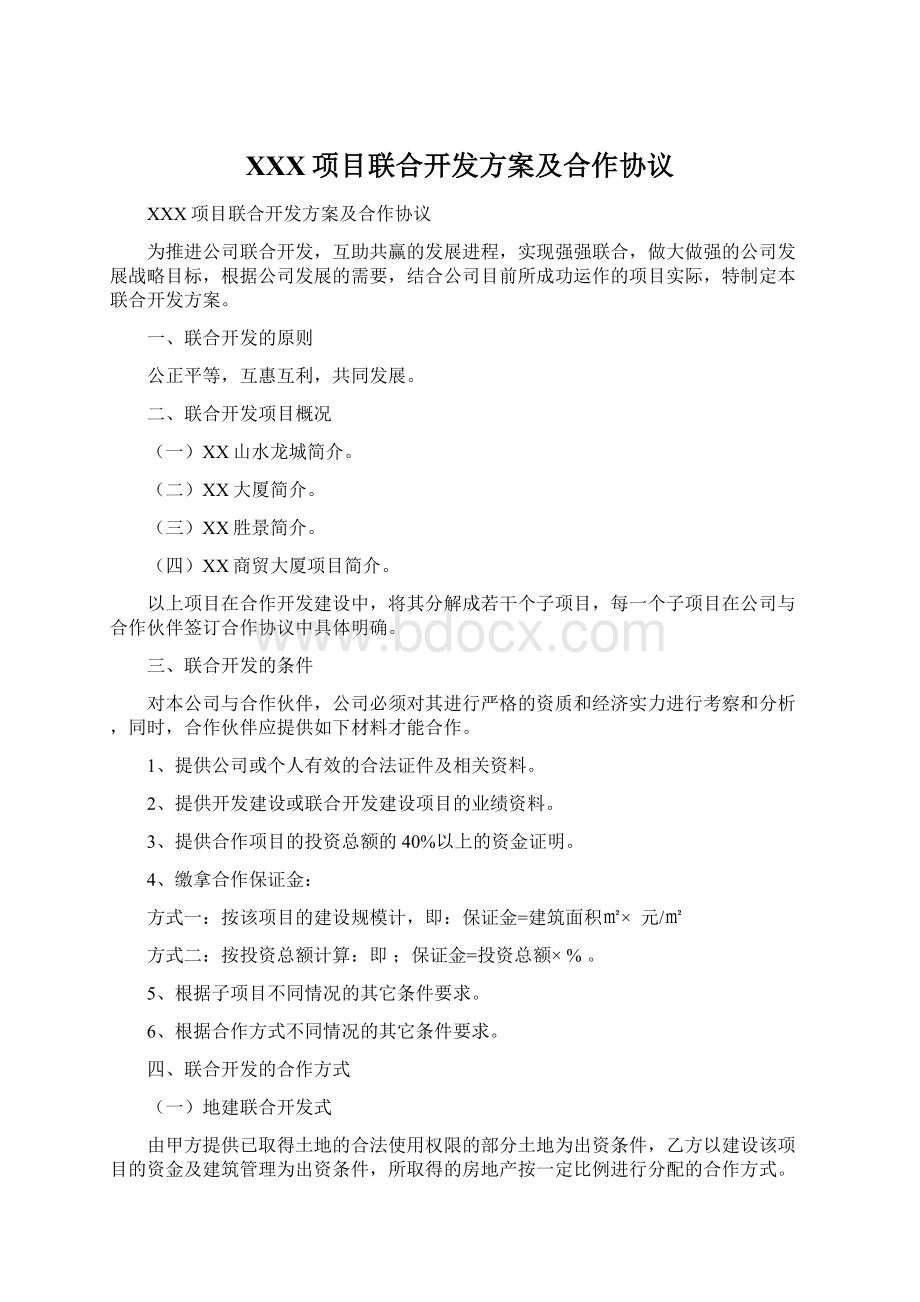 XXX项目联合开发方案及合作协议.docx_第1页