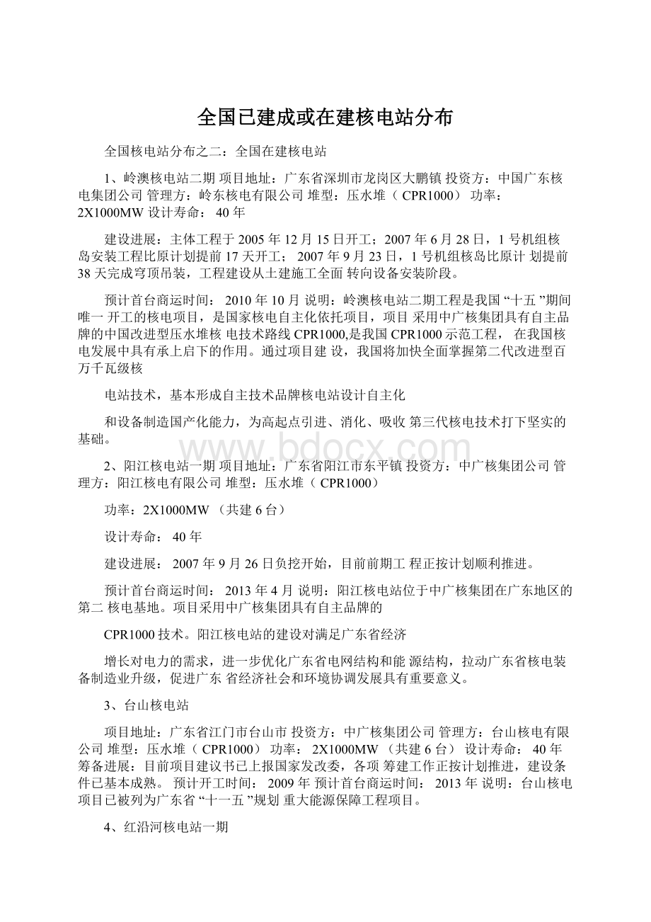 全国已建成或在建核电站分布.docx_第1页