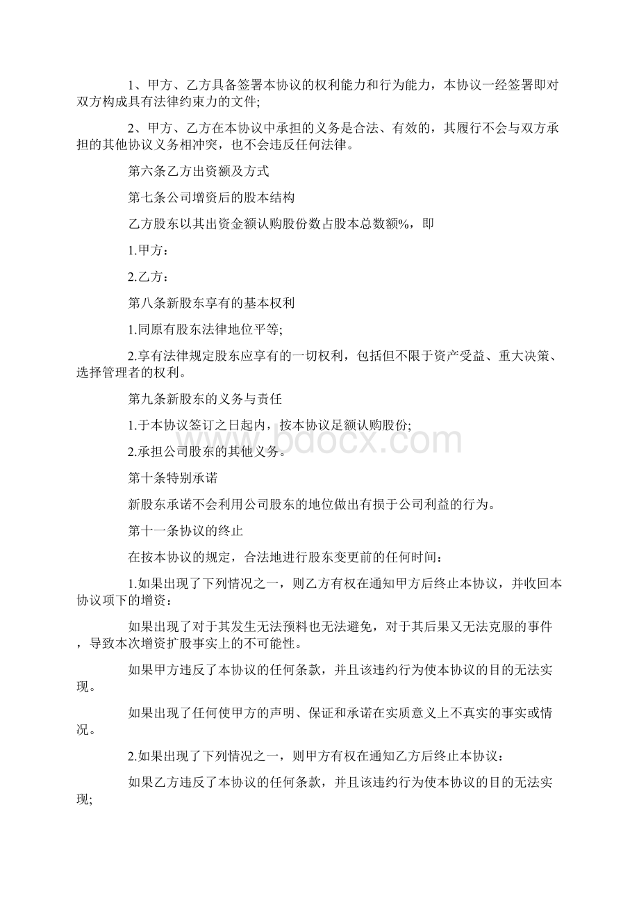 参考借鉴增资扩股协议书docWord格式文档下载.docx_第2页