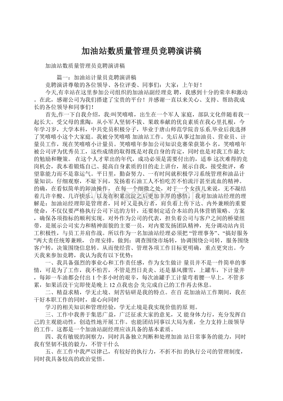 加油站数质量管理员竞聘演讲稿文档格式.docx