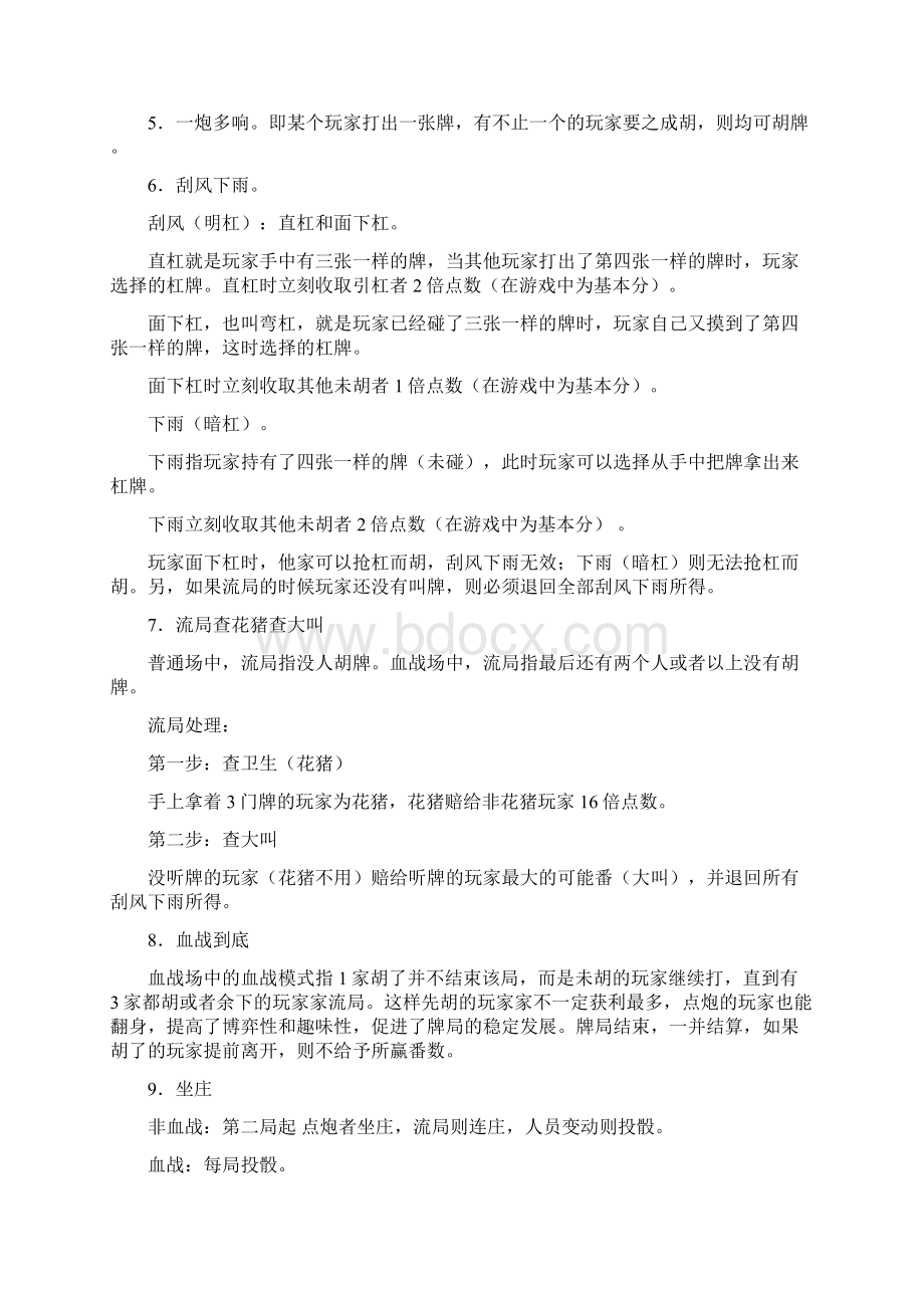 四川麻将血战到底规则与技巧研究.docx_第2页