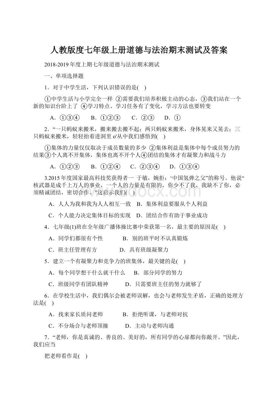 人教版度七年级上册道德与法治期末测试及答案.docx_第1页