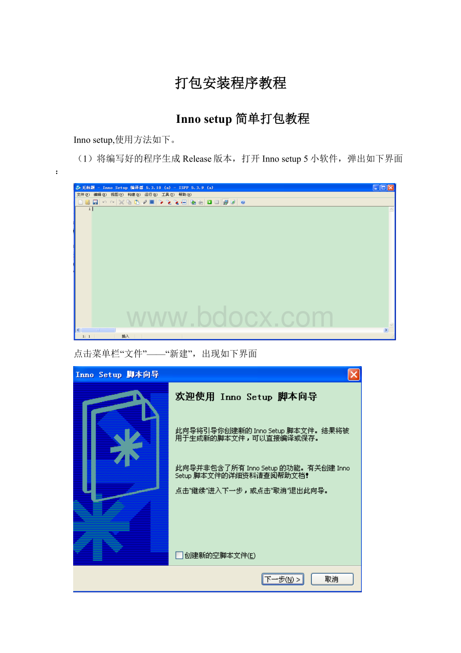 打包安装程序教程Word文档格式.docx_第1页