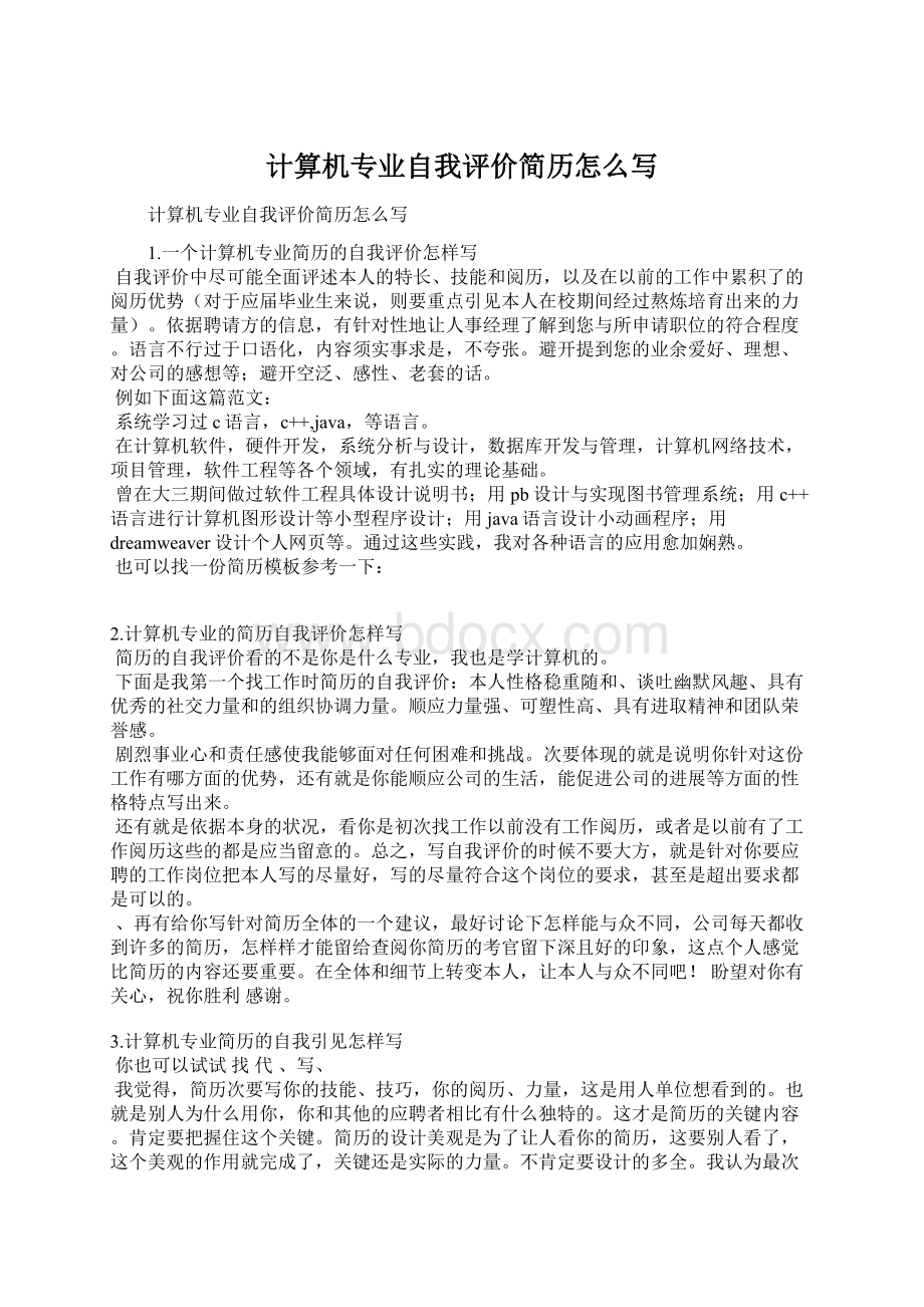 计算机专业自我评价简历怎么写Word文档下载推荐.docx_第1页