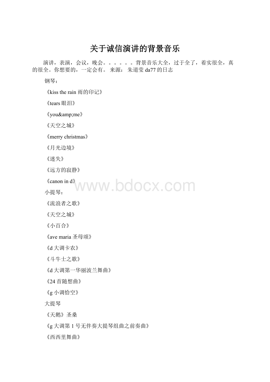 关于诚信演讲的背景音乐.docx