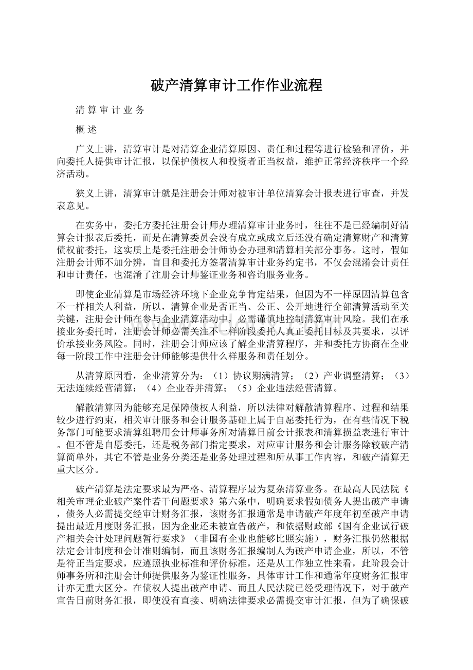 破产清算审计工作作业流程Word格式.docx_第1页