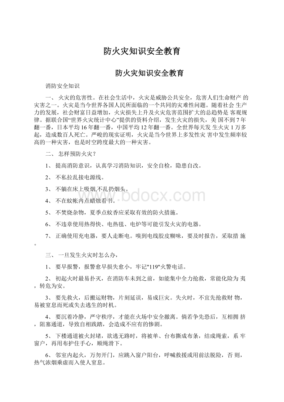 防火灾知识安全教育Word文件下载.docx