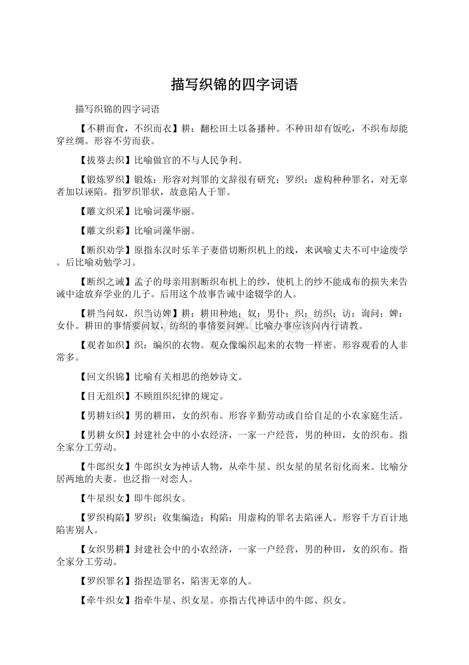 描写织锦的四字词语Word文件下载.docx