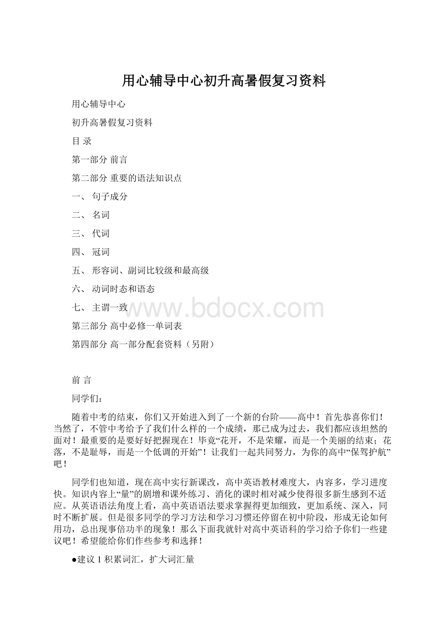 用心辅导中心初升高暑假复习资料Word文件下载.docx