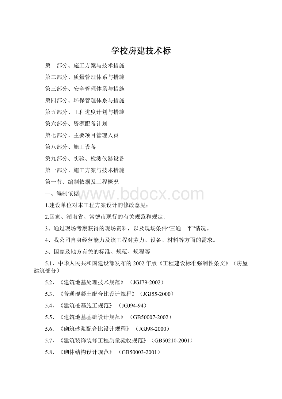 学校房建技术标Word文件下载.docx_第1页