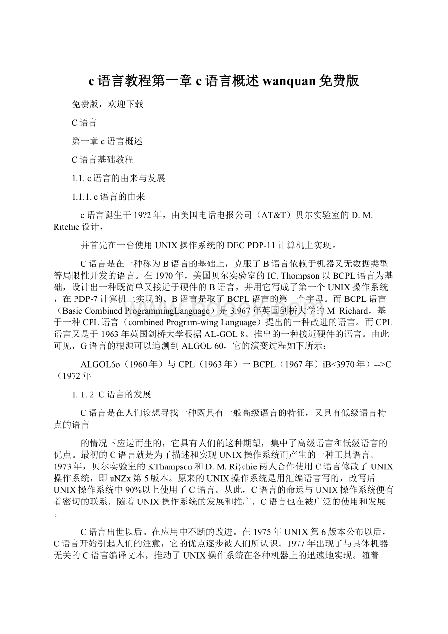 c语言教程第一章c语言概述wanquan免费版Word文件下载.docx