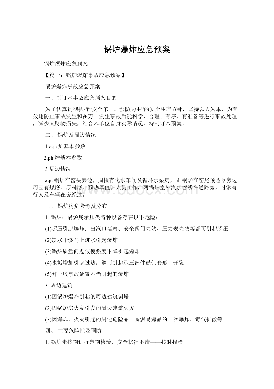 锅炉爆炸应急预案Word格式.docx_第1页