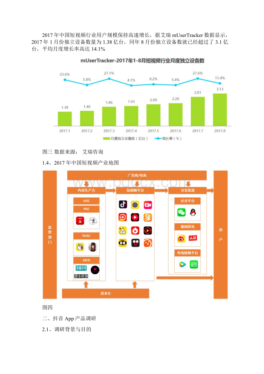 抖音产品调研报告Word下载.docx_第3页