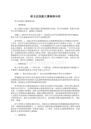 班主任技能大赛案例分析Word下载.docx